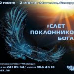 30 июня-2 июля. Слет поклонников Бога в г. Могилев, Беларусь!